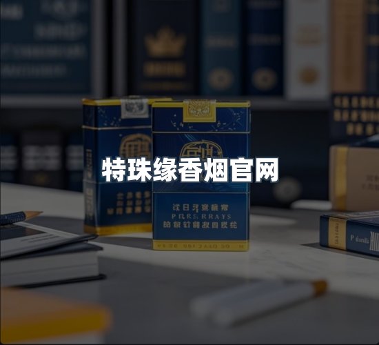 关于特珠缘香烟官网